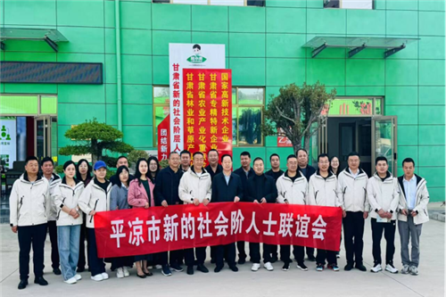 平涼新階層人士合影