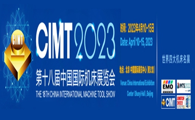 第十八届中国国际机床展览会（CIMT2023）